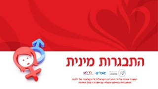 המצגת הוכנה על ידי החברה הישראלית לגינקולוגיה של ילדות ומתבגרות בשיתוף פעולה עם חברת דקסל פארמה 
