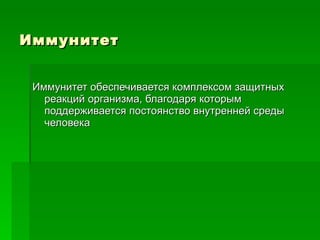 Иммунитет Иммунитет обеспечивается комплексом защитных реакций организма, благодаря которым поддерживается постоянство внутренней среды человека  