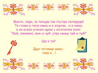 гатанки | PPT