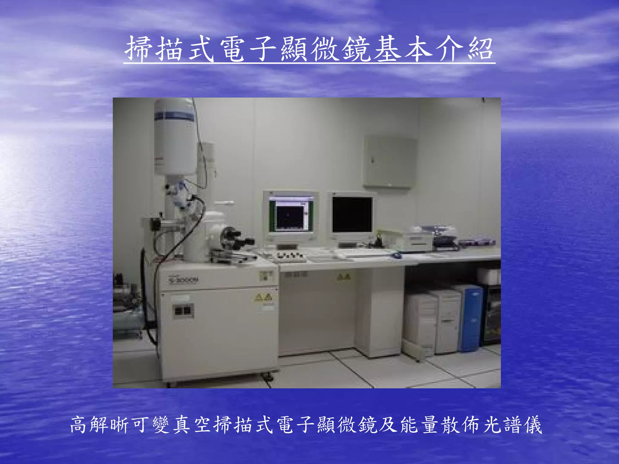 掃描式電子顯微鏡基本介紹




高解晰可變真空掃描式電子顯微鏡及能量散佈光譜儀
 