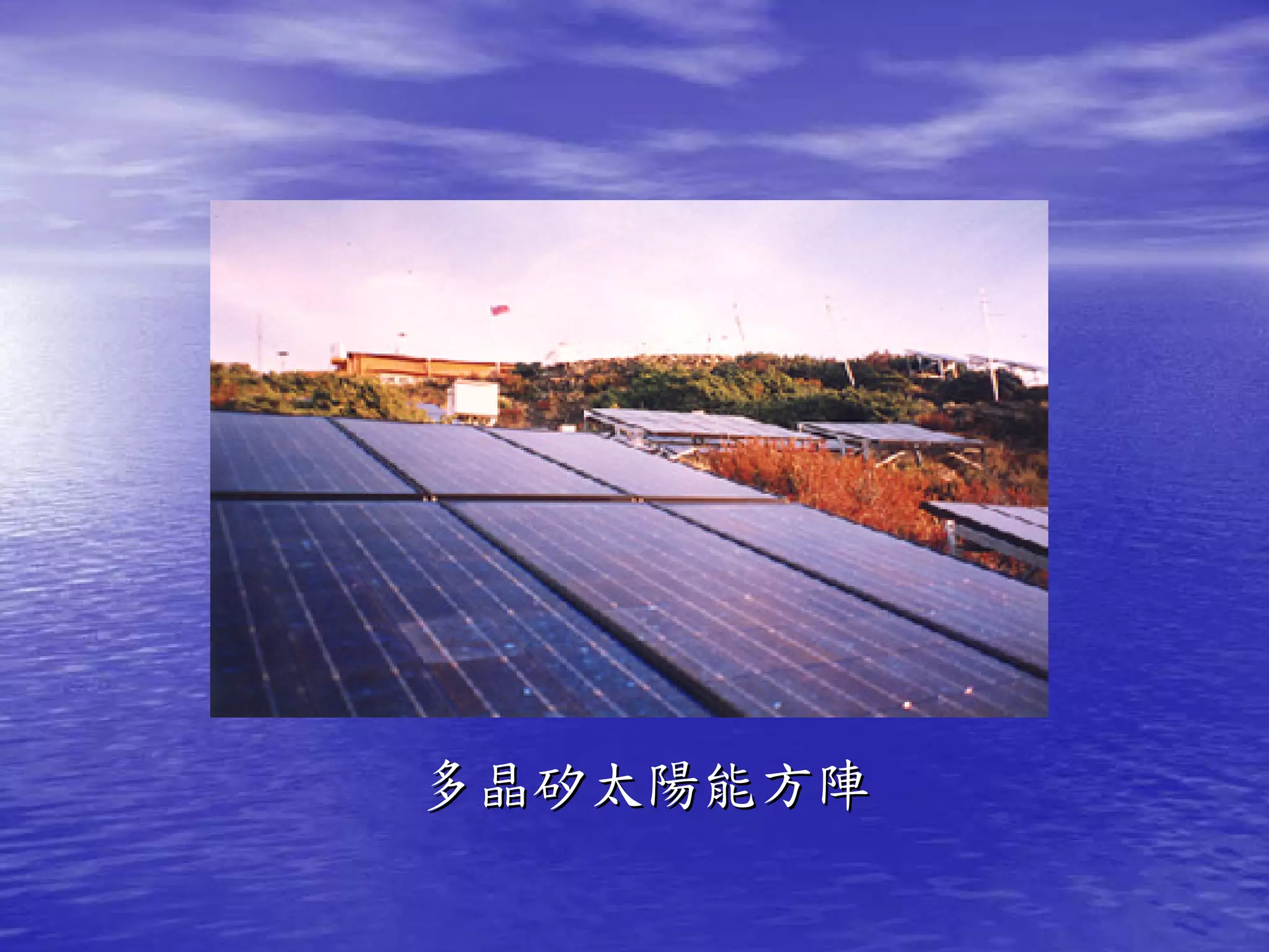 多晶矽太陽能方陣
 