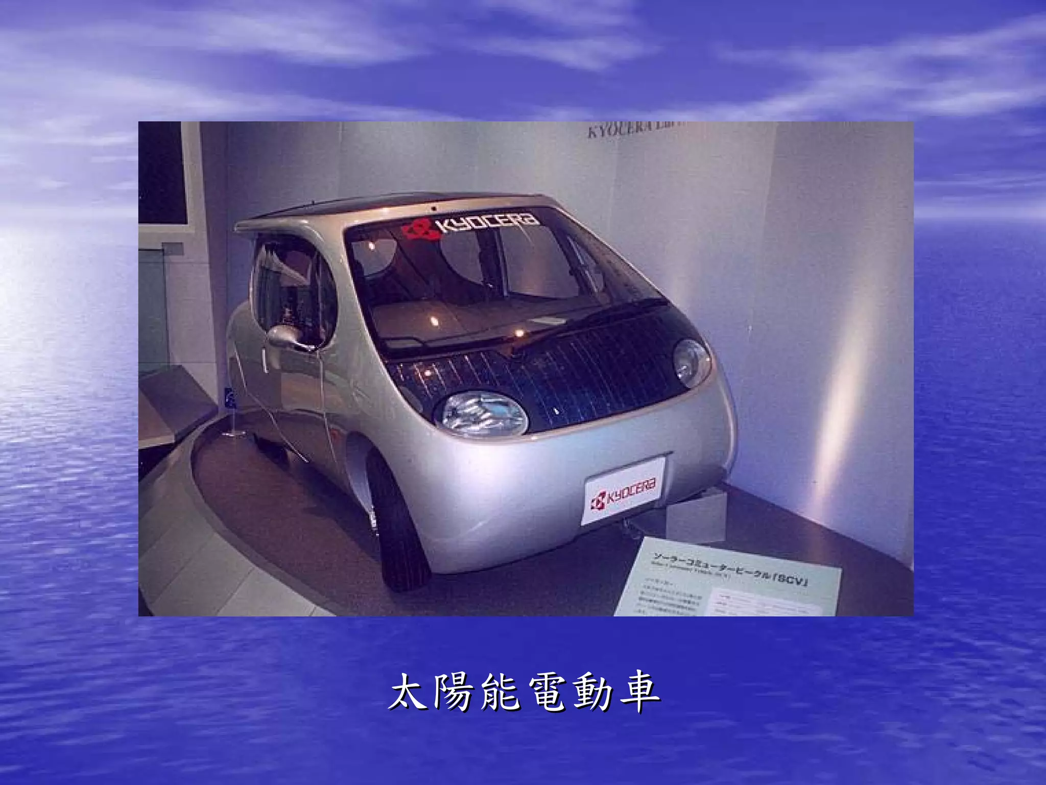 太陽能電動車
 