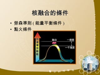 核融合的條件 勞森準則 ( 能量平衡條件 ) 點火條件 
