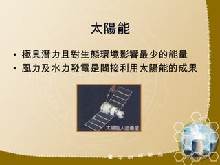 太陽能 極具潛力且對生態環境影響最少的能量 風力及水力發電是間接利用太陽能的成果 