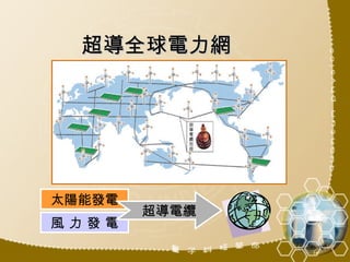 超導全球電力網 太陽能發電 風 力 發 電 超導電纜 