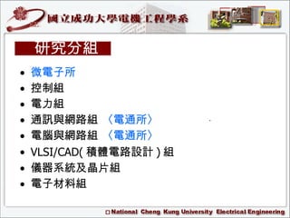 微電子所 控制組 電力組 通訊與網路組  〈電通所〉 電腦與網路組  〈電通所〉 VLSI/CAD( 積體電路設計 ) 組 儀器系統及晶片組 電子材料組 研究分組 