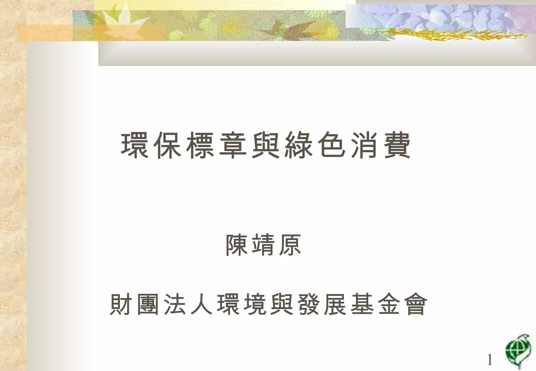 環保標章與綠色消費| PPT