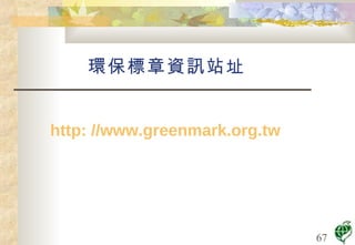 環保標章資訊站址 http: //www.greenmark.org.tw 