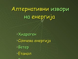 алтернативни извори на е | PPT