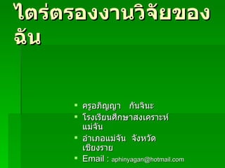 ไตร่ตรองงานวิจัยของฉัน ,[object Object],[object Object],[object Object],[object Object]