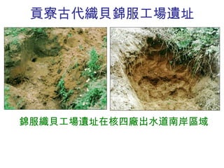 貢寮古代織貝錦服工場遺址 錦服織貝工場遺址在核四廠出水道南岸區域 