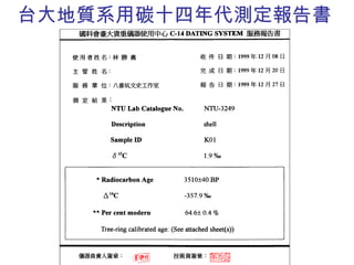 台大地質系用碳十四年代測定報告書 