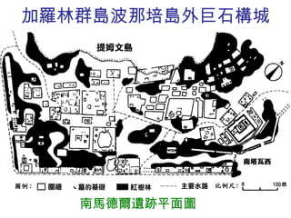 加羅林群島波那培島外巨石構城 南馬德爾遺跡平面圖  