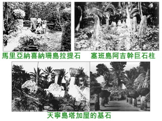 馬里亞納喜納珊島拉提石  塞班島阿吉幹巨石柱 天寧島塔加屋的基石 