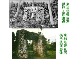 東加塔普巨石拱門正面畫像 東加塔普巨石拱門後面影像 