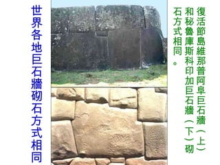 世界各地巨石牆砌石方式相同 復活節島維那普阿阜巨石牆  ( 上 ) 和秘魯庫斯科印加巨石牆  ( 下 ) 砌石方式相同。 