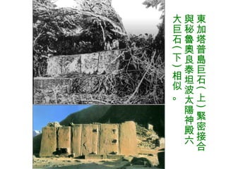 東加塔普島巨石 ( 上 ) 緊密接合與秘魯奧良泰坦波太陽神殿六大巨石 ( 下 ) 相似。 