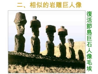 二、相似的岩雕巨人像 復活節島巨石人像毛埃 