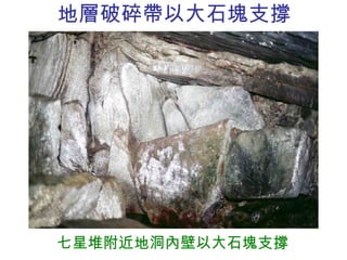 地層破碎帶以大石塊支撐 七星堆附近地洞內壁以大石塊支撐 