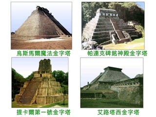 烏斯馬爾魔法金字塔  帕連克碑銘神殿金字塔 提卡爾第一號金字塔  艾路塔西金字塔 