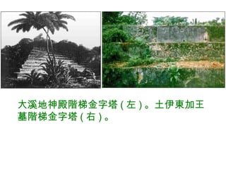 大溪地神殿階梯金字塔 ( 左 ) 。土伊東加王墓階梯金字塔 ( 右 ) 。 