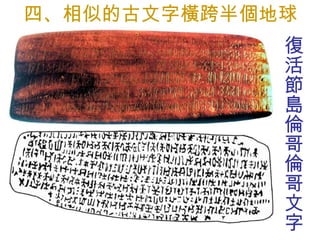 四、相似的古文字橫跨半個地球 復活節島倫哥倫哥文字 