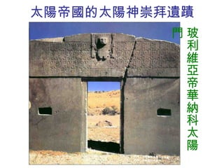 太陽帝國的太陽神崇拜遺蹟 玻利維亞帝華納科太陽門 