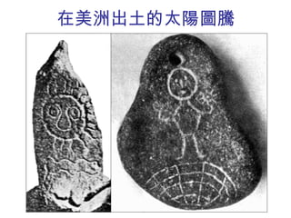 在美洲出土的太陽圖騰 