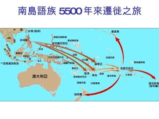 南島語族 5500 年來遷徙之旅 