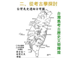 二、從 考古 學探討 台灣島考古歷史文物輝煌 