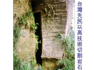台灣先民以高技術切割岩石 