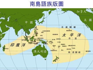南島語族版圖 