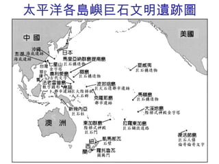 太平洋各島嶼巨石文明遺跡圖 
