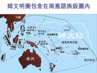 姆文明圈包含在南島語族版圖內 