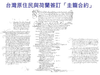 台灣原住民與荷蘭簽訂「圭籠合約」 