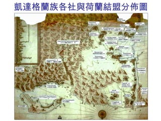 凱達格蘭族各社與荷蘭結盟分佈圖 