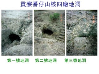 貢寮番仔山核四廠地洞 第一號地洞  第二號地洞  第三號地洞 