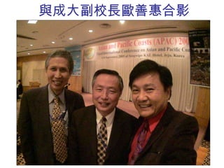 與成大副校長歐善惠合影 