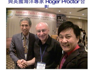 與英國海洋專家 Roger Proctor 合影 