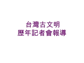 台灣古文明   歷年記者會報導 