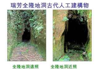 瑞芳全隆地洞古代人工建構物 全隆地洞遠照  全隆地洞近照 