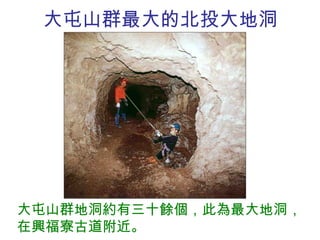 大屯山群最大的北投大地洞 大屯山群地洞約有三十餘個，此為最大地洞，在興福寮古道附近。 