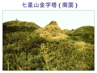 七星山金字塔 ( 南面 ) 