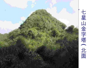 七星山金字塔 ( 北面 ) 