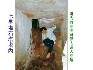 七星堆石塔塔內 塔內有地洞可供人進入穿越 