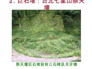 2. 巨石堆：台北七星山祭天壇 祭天壇巨石堆前有三石碑及月牙塘 