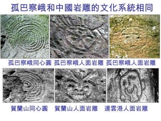 孤巴察峨 和中國岩雕的 文化系統相同 賀蘭山同心圓  賀蘭山人面岩雕  連雲港人面岩雕 孤巴察峨同心圓 孤巴察峨人面岩雕 孤巴察峨人面岩雕 