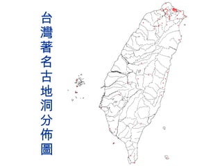 台灣著名古地洞分佈圖 