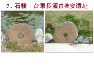 7. 石輪：台東長濱 白桑安 遺址 