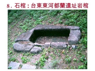 8. 石棺 : 台東東河都蘭遺址岩棺 